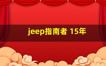 jeep指南者 15年